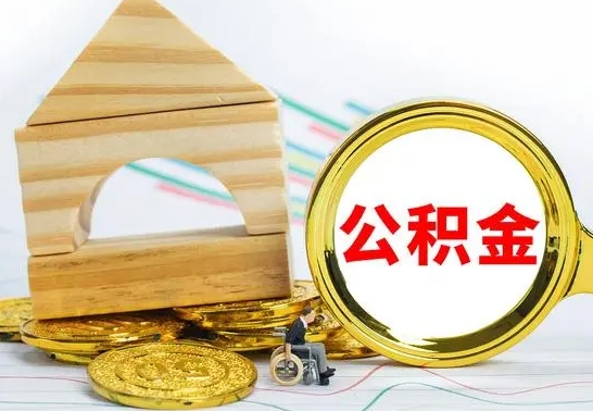 宣威公积金怎么全部取出（公积金怎样全取出来）